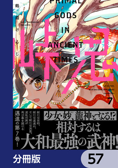 峠鬼【分冊版】 57巻