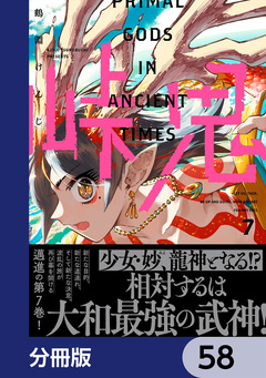 峠鬼【分冊版】 58巻