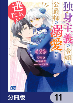 独身主義の令嬢は、公爵様の溺愛から逃れたい【分冊版】 11巻