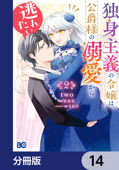 独身主義の令嬢は、公爵様の溺愛から逃れたい【分冊版】 14巻