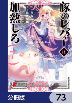 豚のレバーは加熱しろ【分冊版】 73巻