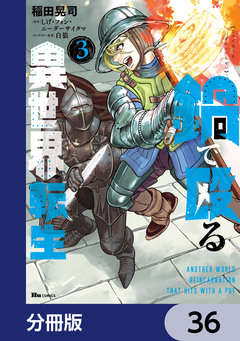 鍋で殴る異世界転生【分冊版】 36巻