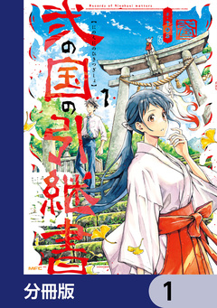 弐の国の引継書【分冊版】 1巻