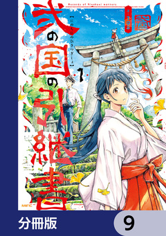 弐の国の引継書【分冊版】 9巻