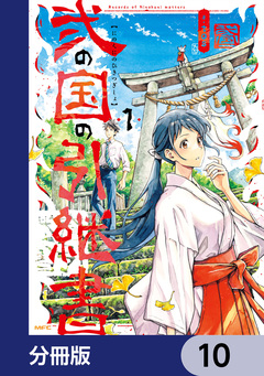 弐の国の引継書【分冊版】 10巻