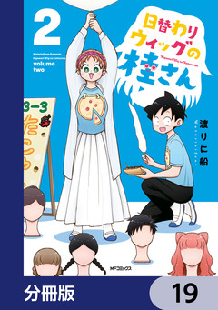日替わりウィッグの桂さん【分冊版】 19巻