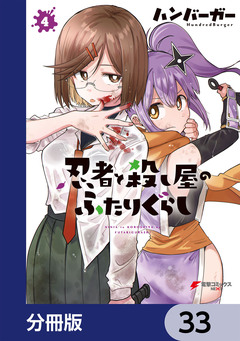 忍者と殺し屋のふたりぐらし【分冊版】 33巻