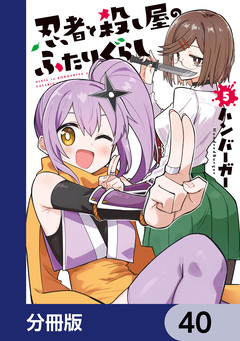忍者と殺し屋のふたりぐらし【分冊版】 40巻