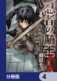忍者の騎士【分冊版】 4巻