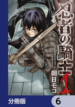 忍者の騎士【分冊版】 6巻