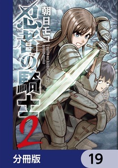 忍者の騎士【分冊版】 19巻