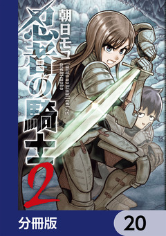 忍者の騎士【分冊版】 20巻