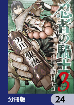 忍者の騎士【分冊版】 24巻