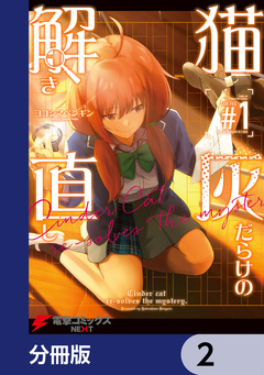 猫灰だらけの解き直し【分冊版】 2巻