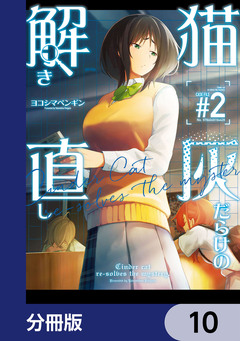 猫灰だらけの解き直し【分冊版】 10巻