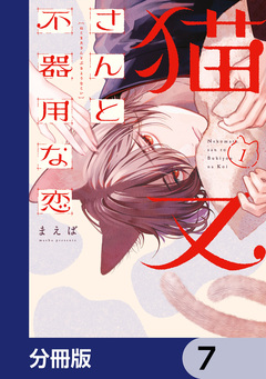 猫又さんと不器用な恋【分冊版】 7巻