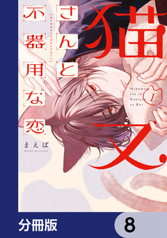 猫又さんと不器用な恋【分冊版】 8巻