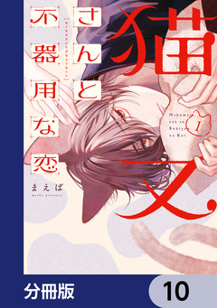 猫又さんと不器用な恋【分冊版】 10巻