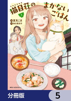 猫目荘のまかないごはん【分冊版】 5巻