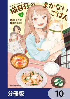 猫目荘のまかないごはん【分冊版】 10巻