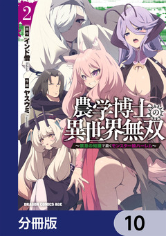 農学博士の異世界無双~禁忌の知識で築くモンスター娘ハーレム~【分冊版】 10巻