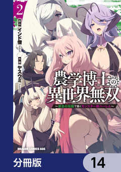 農学博士の異世界無双~禁忌の知識で築くモンスター娘ハーレム~【分冊版】 14巻