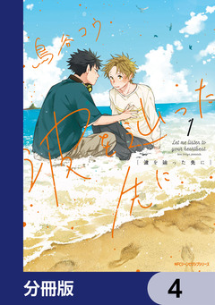 波を辿った先に【分冊版】 4巻