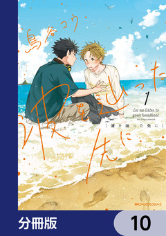 波を辿った先に【分冊版】 10巻
