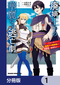 廃嫡王子の華麗なる逃亡劇【分冊版】 1巻