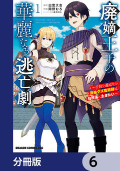 廃嫡王子の華麗なる逃亡劇【分冊版】 6巻