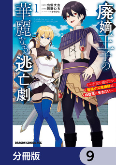 廃嫡王子の華麗なる逃亡劇【分冊版】 9巻