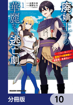 廃嫡王子の華麗なる逃亡劇【分冊版】 10巻