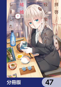 拝啓…殺し屋さんと結婚しました【分冊版】 47巻