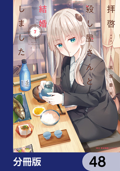 拝啓…殺し屋さんと結婚しました【分冊版】 48巻