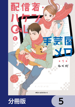 配信者・ハケンOLと手芸屋メロ【分冊版】 5巻