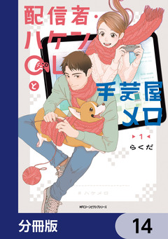配信者・ハケンOLと手芸屋メロ【分冊版】 14巻