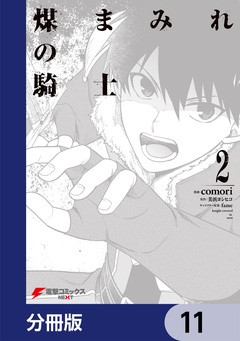 煤まみれの騎士【分冊版】 11巻