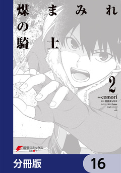 煤まみれの騎士【分冊版】 16巻