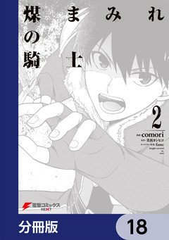 煤まみれの騎士【分冊版】 18巻