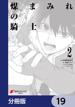 煤まみれの騎士【分冊版】 19巻