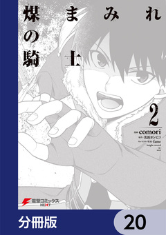 煤まみれの騎士【分冊版】 20巻