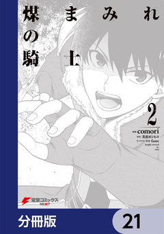煤まみれの騎士【分冊版】 21巻