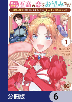 箱入り皇女は至高の恋をお望みです!【分冊版】 6巻