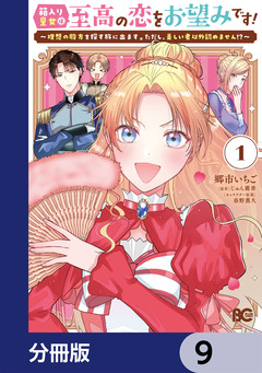 箱入り皇女は至高の恋をお望みです!【分冊版】 9巻