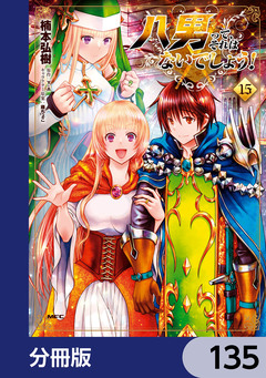 八男って、それはないでしょう!【分冊版】 135巻