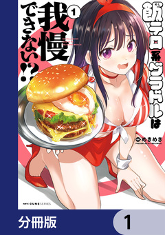 飯テロ系グラドルは我慢できない!?【分冊版】 1巻