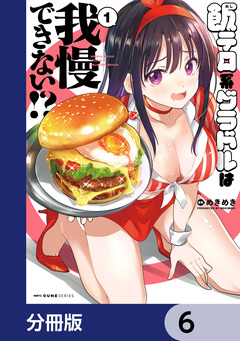 飯テロ系グラドルは我慢できない!?【分冊版】 6巻