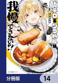 飯テロ系グラドルは我慢できない!?【分冊版】 14巻