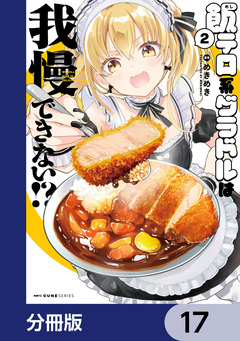 飯テロ系グラドルは我慢できない!?【分冊版】 17巻