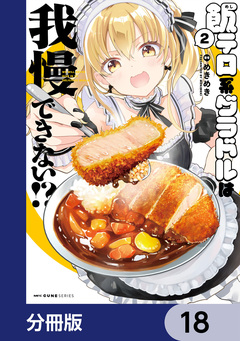 飯テロ系グラドルは我慢できない!?【分冊版】 18巻